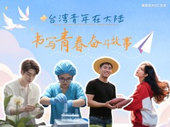 海阔凭鱼跃，天高任鸟飞——台湾青年在大陆书写青春奋斗故事
