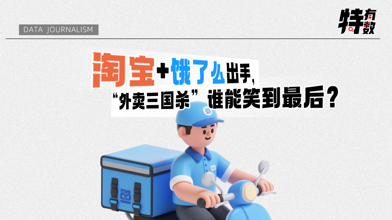 特有数｜淘宝+饿了么出手，“外卖三国杀”谁能笑到最后？