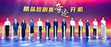《奇迹》，开机！