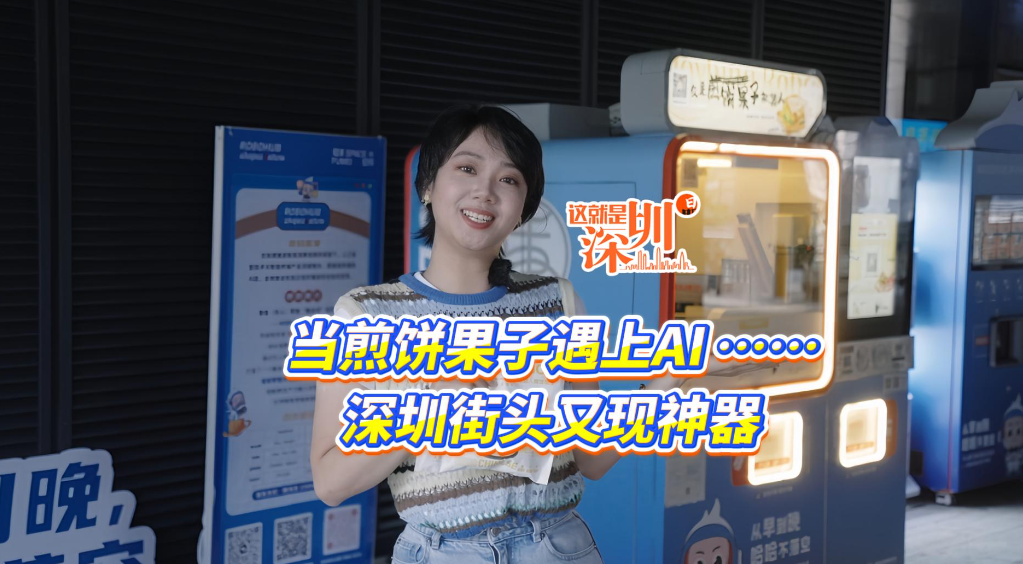 这就是深圳丨当煎饼果子遇上AI……深圳街头又现神器