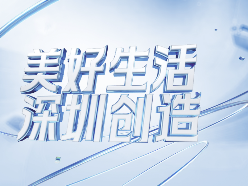 深圳智造硬核来袭！“五一”假期带你领略科技魅力