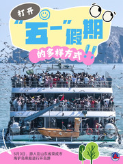 （图表·海报）打开“五一” 假期的多样方式（2）