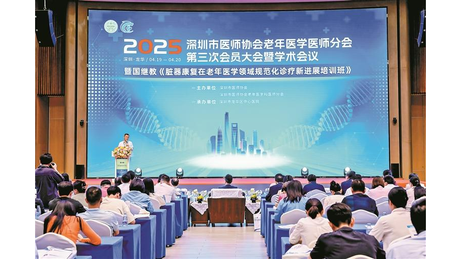 深圳老年医学盛会在龙华举行
