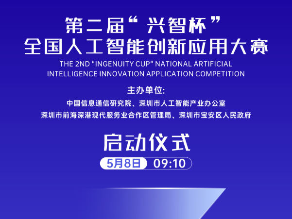 倒计时3天！第二届“兴智杯”全国人工智能创新应用大赛即将启动，线上直播预约开启