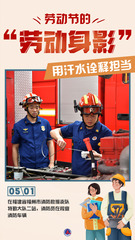 （图表·海报）新华全媒+｜劳动节的“劳动身影”：用汗水诠释担当（7）