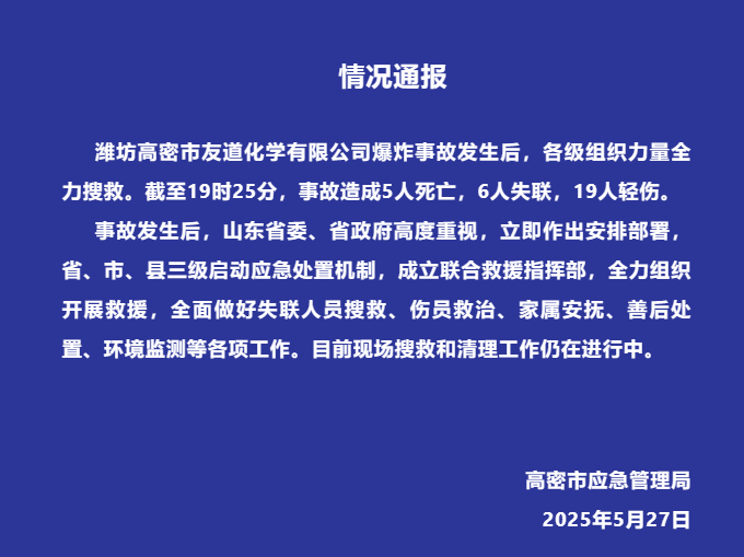 山东高密一化工厂发生爆炸事故，已造成5人死亡6人失联19人轻伤