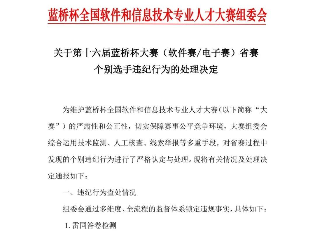 1133人作弊！蓝桥杯大赛组委会宣布取消成绩 禁赛三年