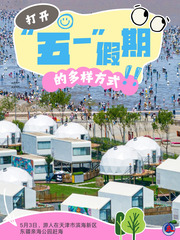 （图表·海报）打开“五一” 假期的多样方式（5）