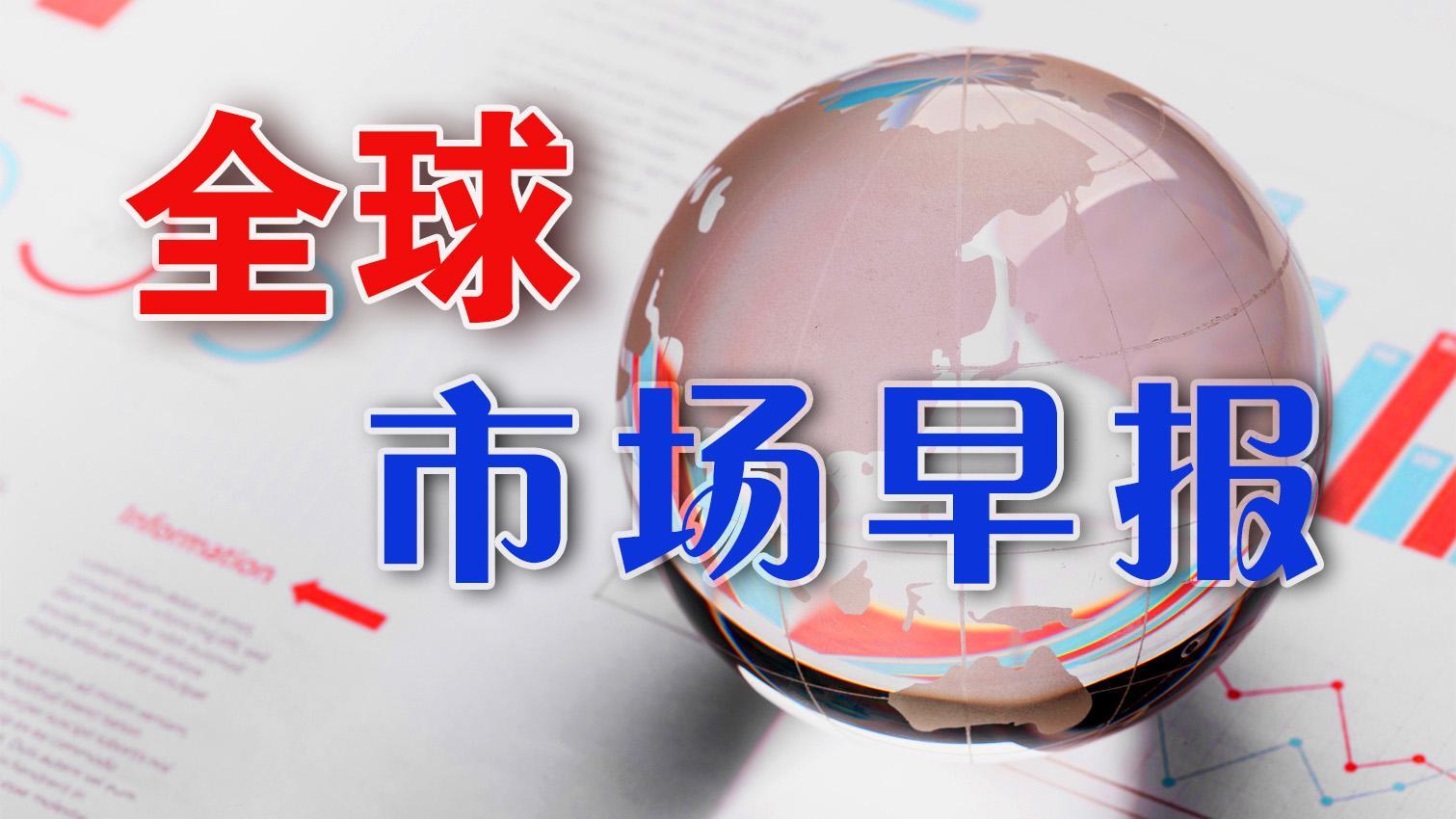 全球市场早报｜美股三大指数均涨超1%，道指、标普九连涨，中国金龙指数涨3.5%
