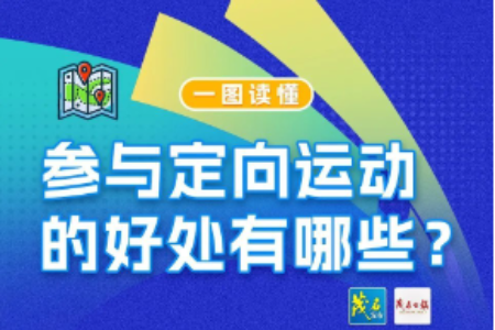 定向竞赛知多少丨一图读懂！参与定向运动有这么多好处 →