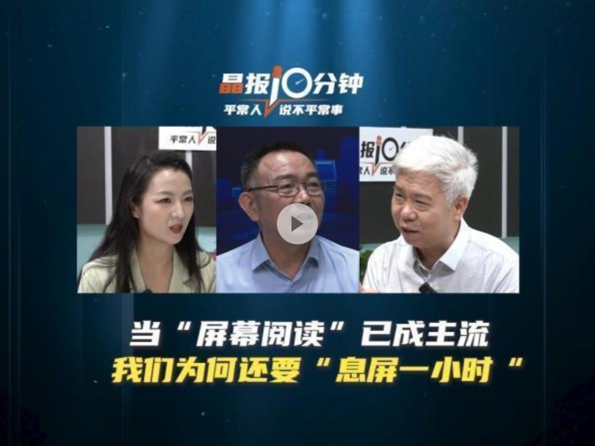 晶报10分钟 | 当“屏幕阅读”已成主流 我们为何还要“息屏一小时”