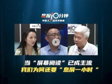 晶报10分钟 | 当“屏幕阅读”已成主流 我们为何还要“息屏一小时”