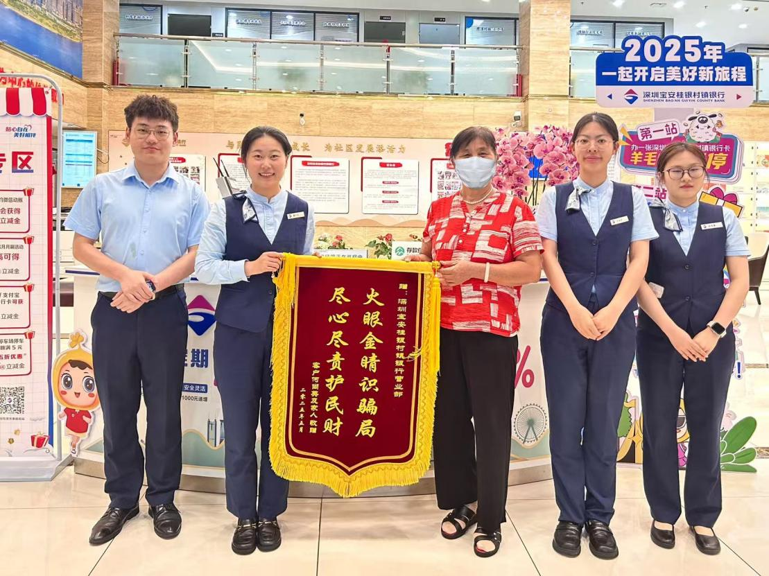 70万元养老钱保住了！宝安桂银成功堵截冒充公检法诈骗