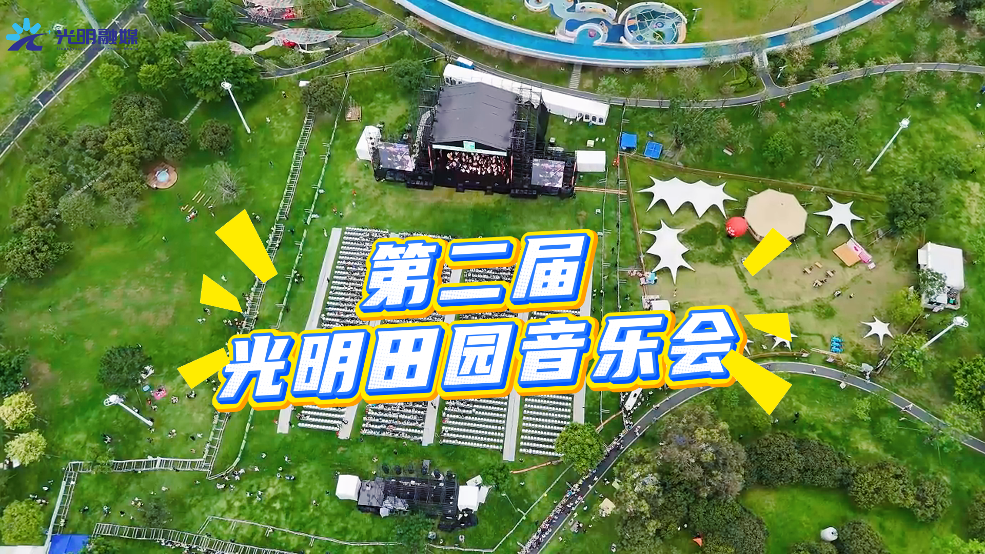第二届光明田园音乐会5月11日精彩继续（附绿色出行攻略）