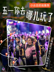 （图表·海报）五一你去哪儿玩了：小众目的地推荐（2）