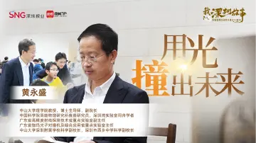 我的深圳故事 | 用光“撞”出未来