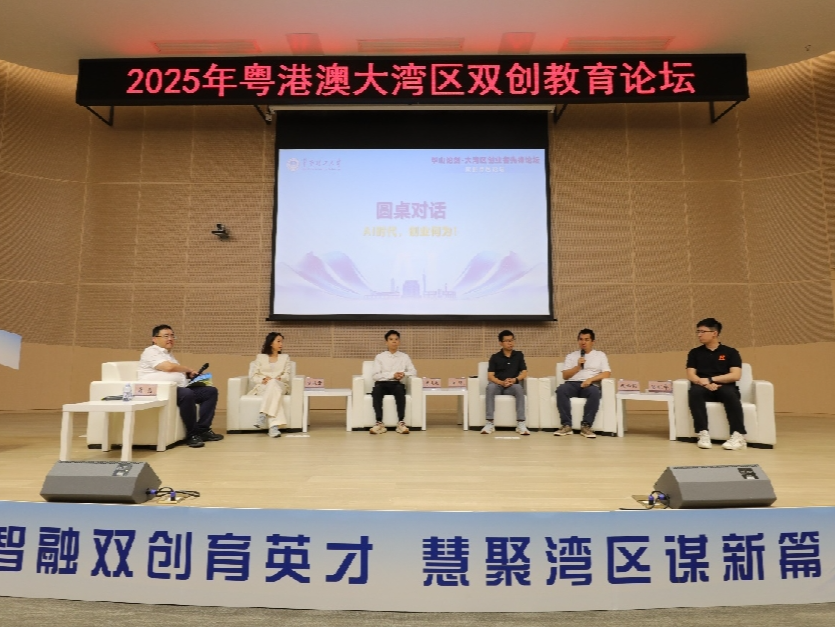 2025粤港澳大湾区双创教育论坛在华南理工大学举办