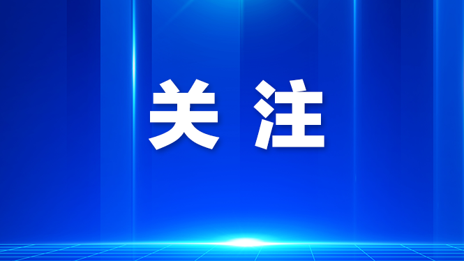 光明区抢抓机遇推动科研成果转化与产业壮大
