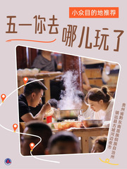 （图表·海报）五一你去哪儿玩了：小众目的地推荐（5）