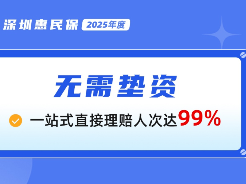 88元撬动大保障，多个创新诊疗项目纳入“深圳惠民保”