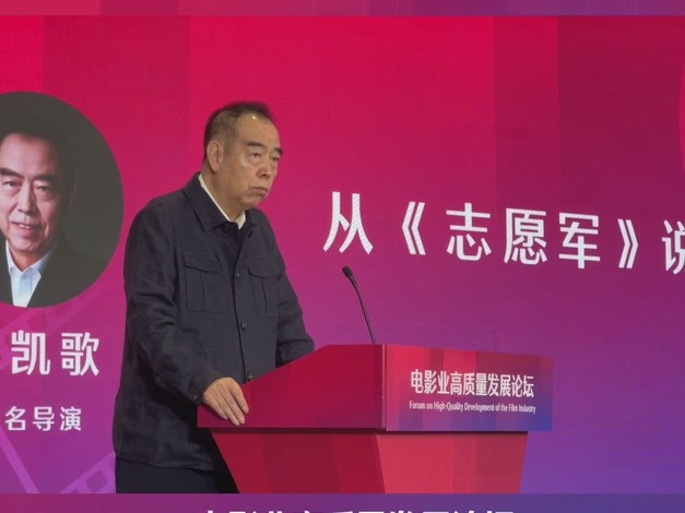 陈凯歌谈电影创作：“持志如心痛”，让我耸然动容