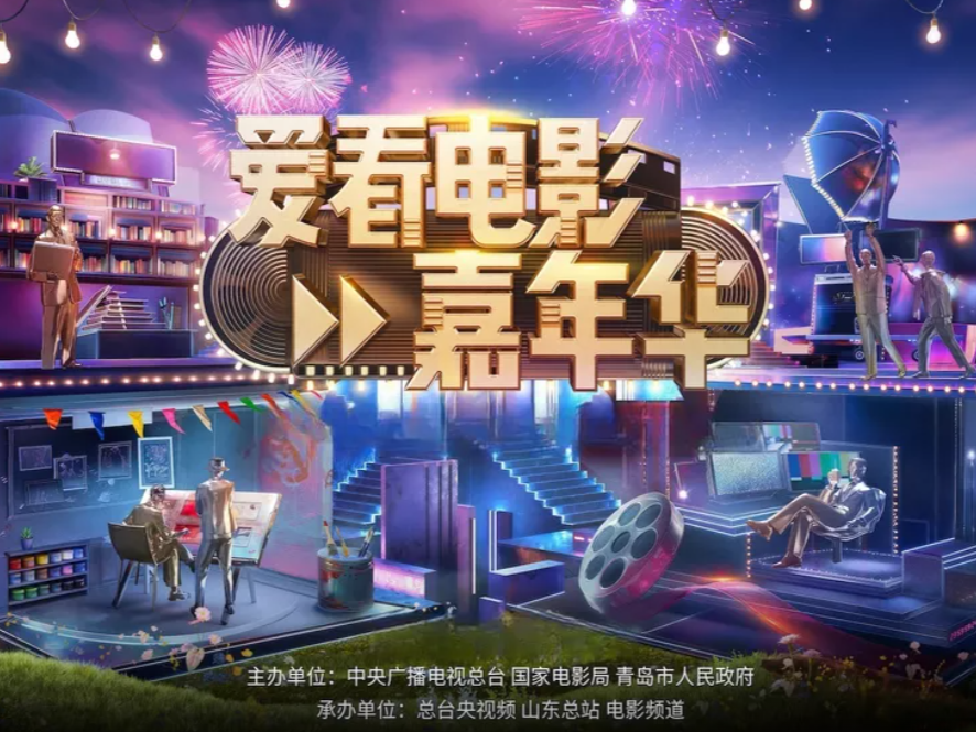 《爱看电影嘉年华》以爱之名共赴电影的春天！
