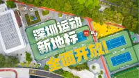 在场 | 深圳运动新地标全面开放！