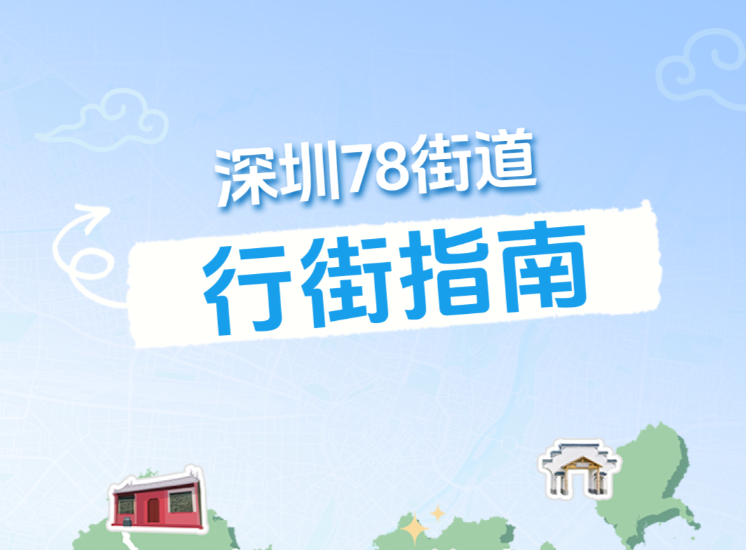 深圳78街道行街地图