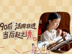 返乡后浪有“后劲”之三：“90后”活用非遗当后起之“绣”