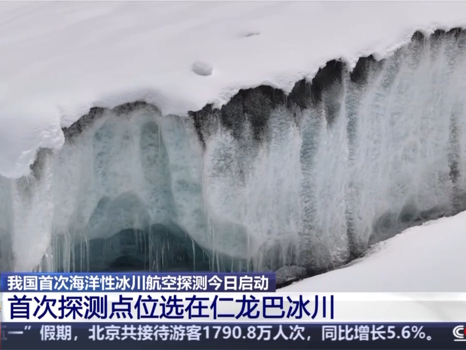 我国首次海洋性冰川航空探测今日启动 调查点位海拔超过4700米