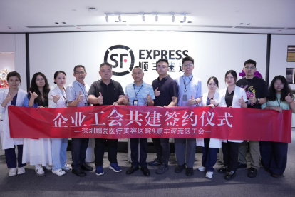 鹏爱医美与顺丰深莞区正式启动工会共建合作