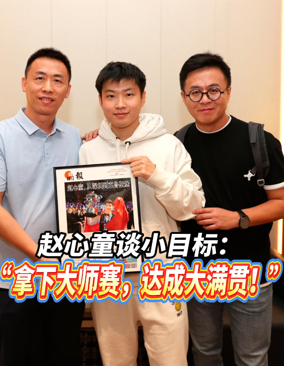 赵心童谈小目标：“拿下大师赛，达成大满贯！”