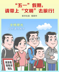 （图表·漫画）新华全媒+ | “五一”假期，请带上“文明”去旅行！（三）