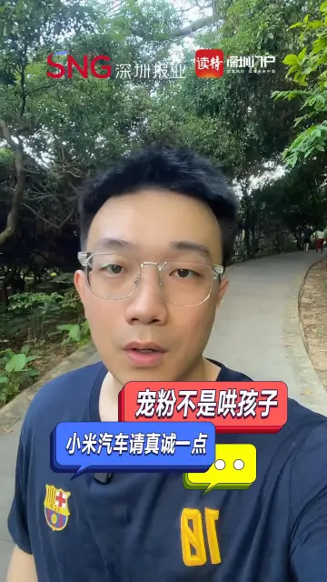 读特热评 | 宠粉不是哄孩子，阵痛中的小米汽车更需要做到“真诚”