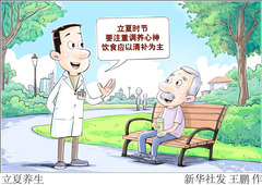 （图表·漫画）立夏养生