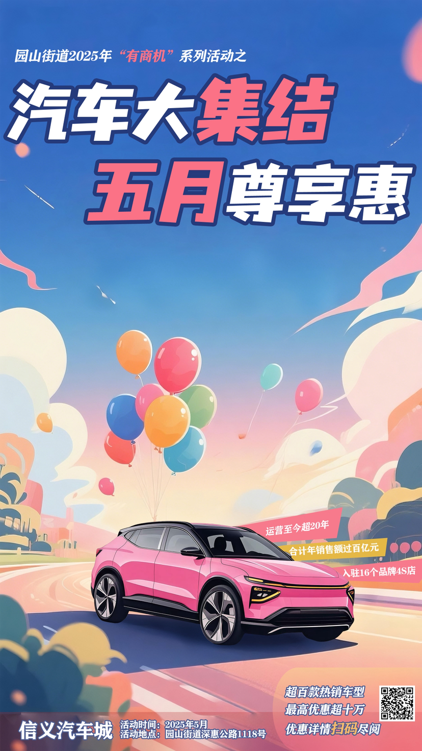 （终审驳回）园山街道五月汽车盛惠，信义汽车城开启购车热潮