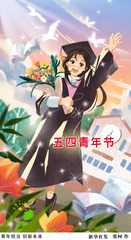 （图表·插画）五四青年节｜青年担当 创新未来