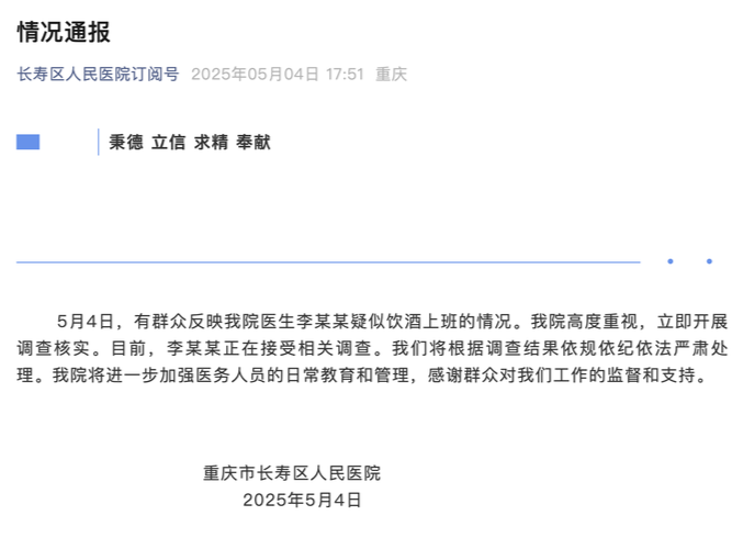医生李某某饮酒上班？官方：正在调查，将严肃处理