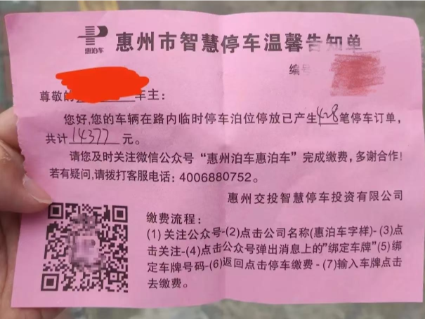 网友称惠州路边有车辆被贴1.4万元欠费单，客服回应：临时泊位不鼓励长期停放