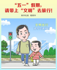 （图表·漫画）新华全媒+ | “五一”假期，请带上“文明”去旅行！（一）