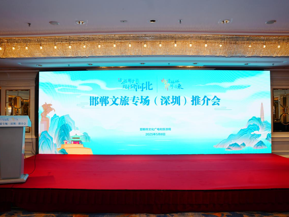 “邯情脉脉 郸等你来”邯郸文旅专场推介活动在深圳举办