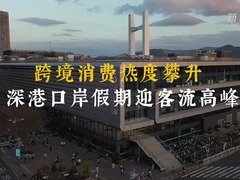 跨境消费热度攀升 深港口岸假期迎客流高峰