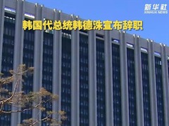 韩国代总统韩德洙宣布辞职