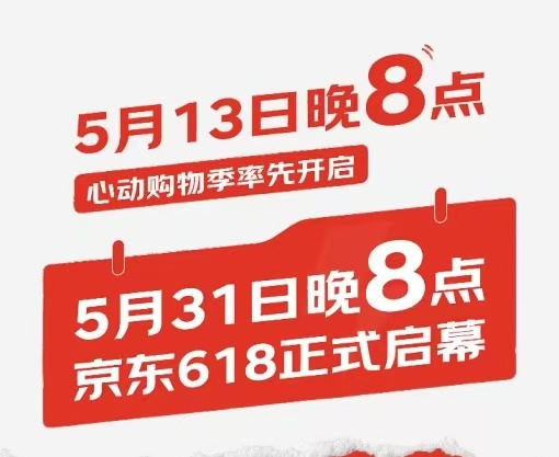 京东即将开启“心动购物季”，构建覆盖多品类、多消费场景的促销矩阵