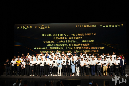 中山品牌经济论坛举行，共探品牌出海新路径