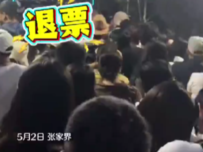 上千游客深夜滞留张家界大喊“退票”？景区回应：已采取限流措施