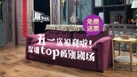 展开说说 | 五一送福利啦！深圳top级剧场！免费送票