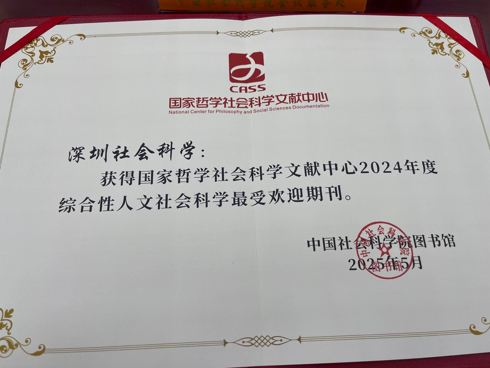 《深圳社会科学》获评国家哲学社会科学文献中心最受欢迎期刊