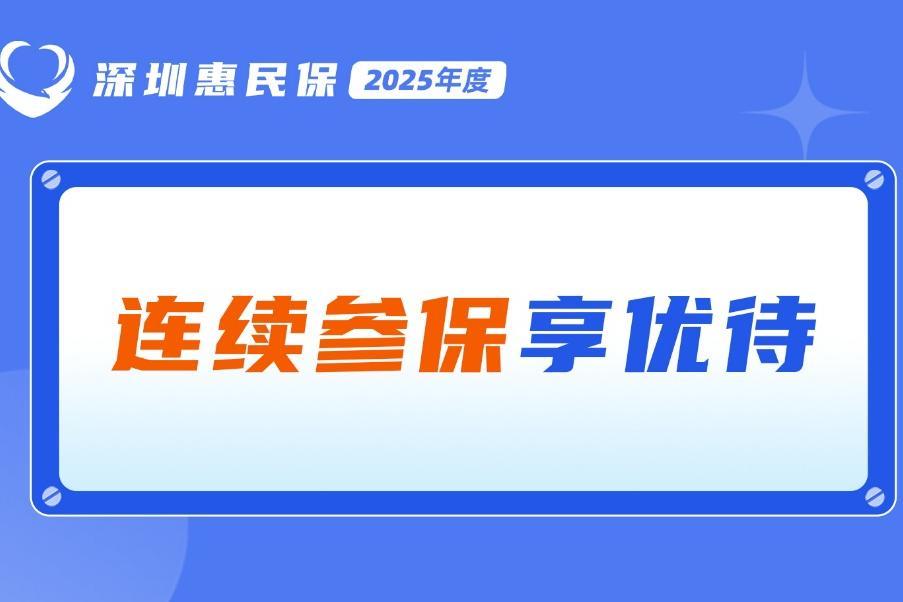  下调免赔额 连续参保再降 参保2025年度“深圳惠民保”报销更多、负担更少！