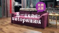 展开说说 | 五一送福利啦！深圳top级剧场！免费送票